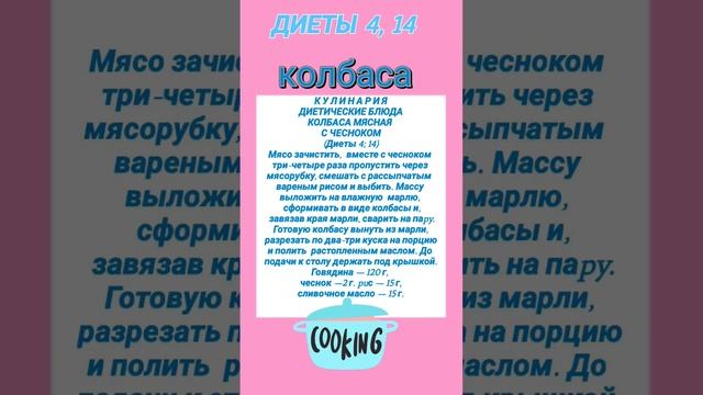 К У Л И Н А Р И Я. ДИЕТИЧЕСКИЕ БЛЮДА.КОЛБАСА МЯСНАЯ С ЧЕСНОКОМ(Диеты 4; 14) 28 января 2023 г. 15:0 смотреть онлайн