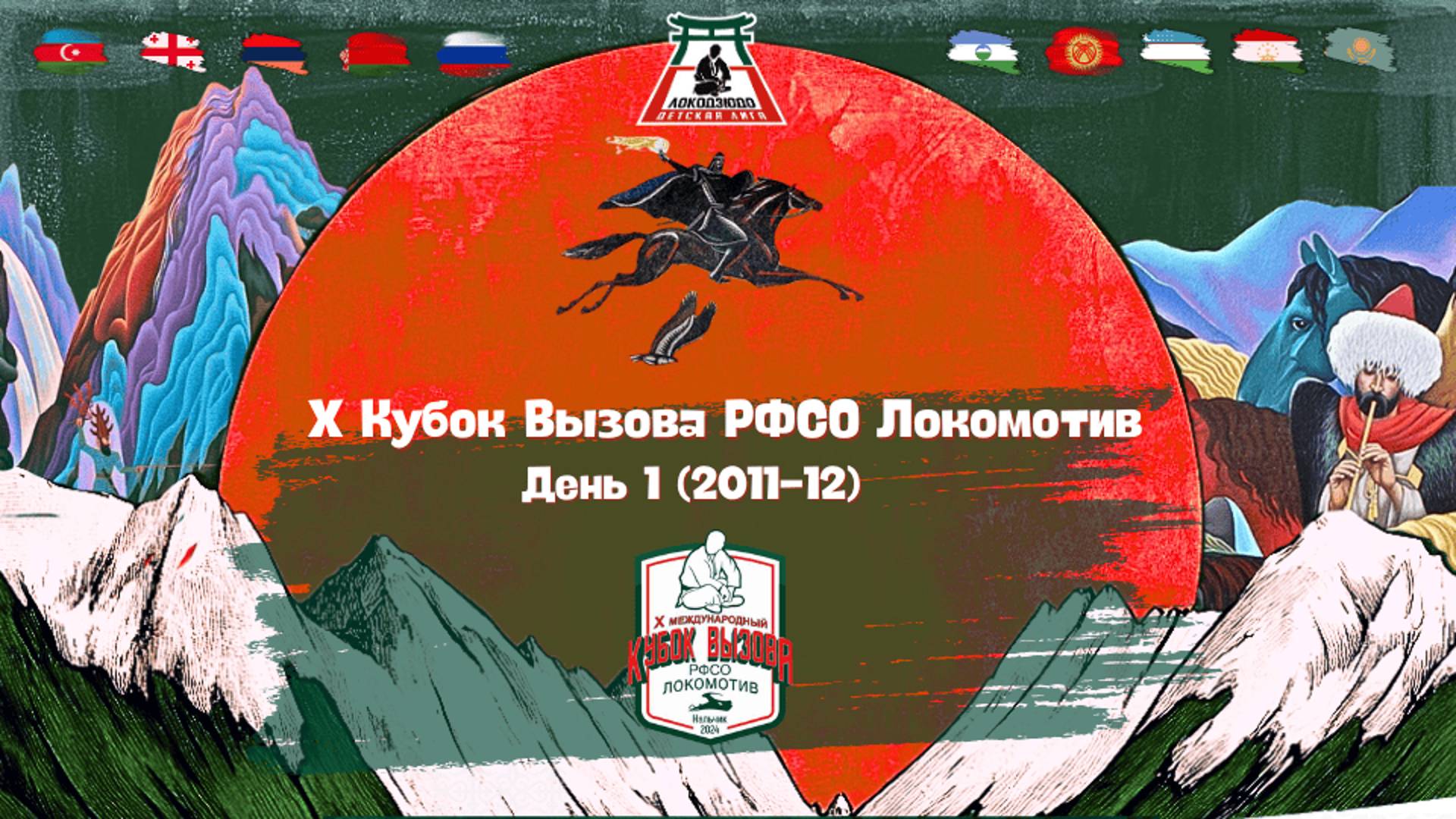 Локодзюдо Х Кубок Вызова РФСО Локомотив - Мастер, день 1 (2011-12) смотреть онлайн