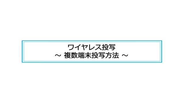 5.ワイヤレス投写編_120670536087 смотреть онлайн