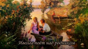 Иволга поёт над родником