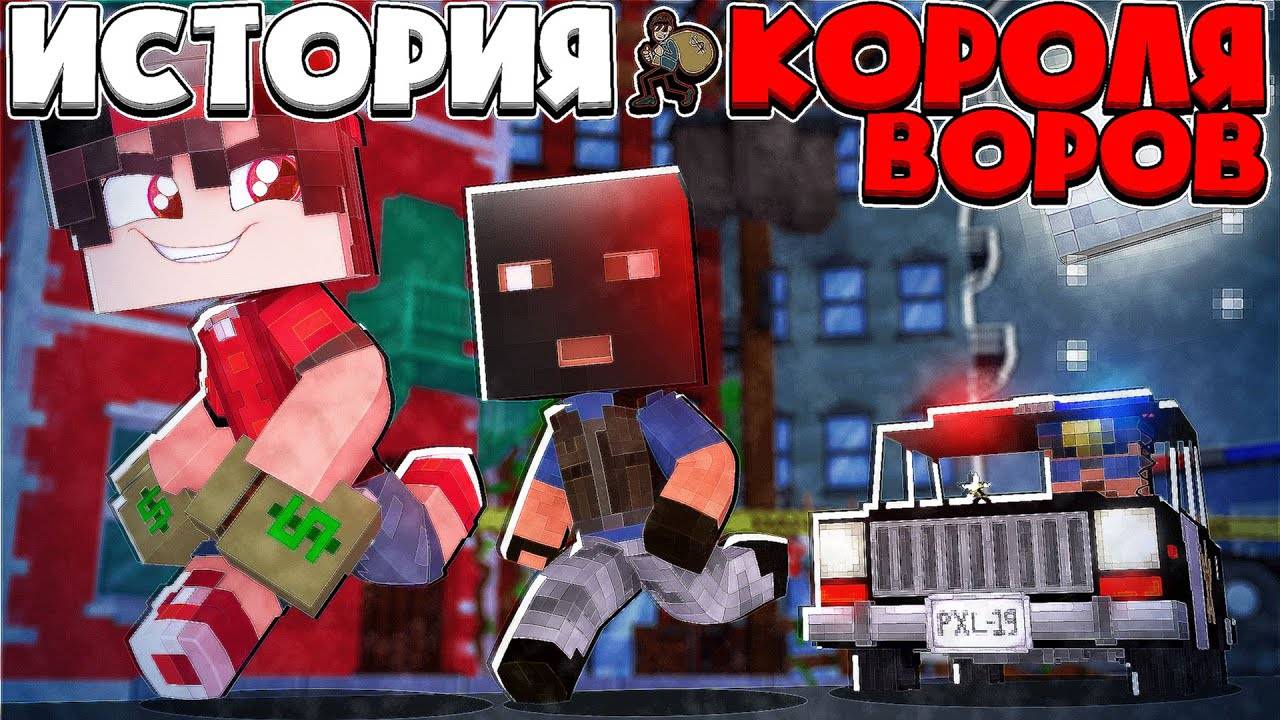ИСТОРИЯ КОРОЛЯ ВОРОВ В МАЙНКРАФТЕ #1 ОГРАБИЛ ДОМ БОГАЧА смотреть онлайн