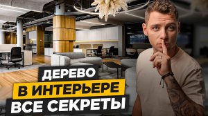Как сочетать ДЕРЕВО с другими Материалами? Ты должен знать об этом!