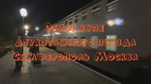 Обзор двухэтажного поезда Симферополь - Москва. "Таврия". Крымский мост ночью.