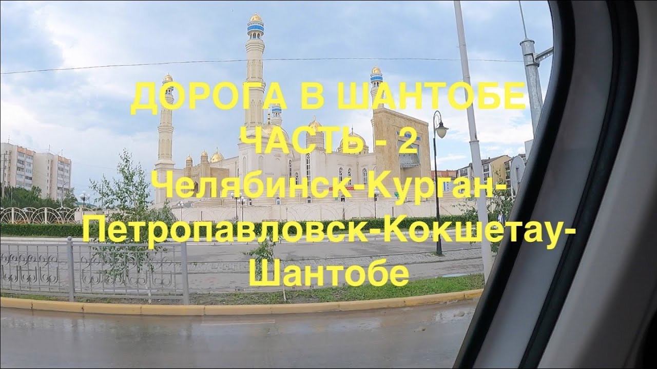 Дорога в Шантобе часть-2