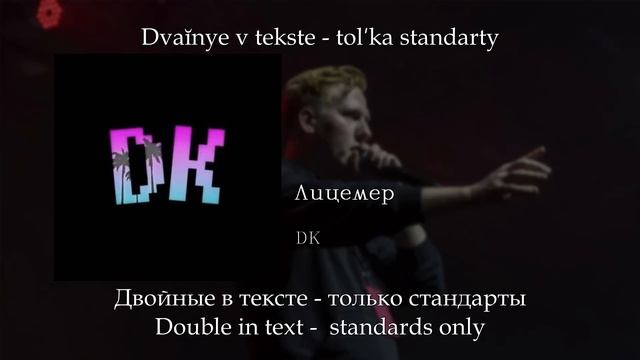 DK - Лицемер, English subtitles+Russian lyrics+Transliteration смотреть онлайн