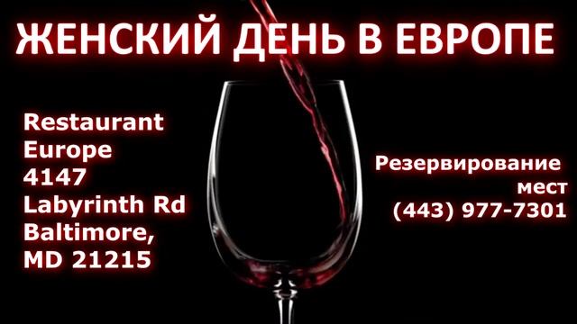 РЕКЛАМНЫЙ РОЛИК ДЛЯ РУССКОГО РЕСТОРАНА "ЕВРОПА" В БАЛТИМОРЕ смотреть онлайн