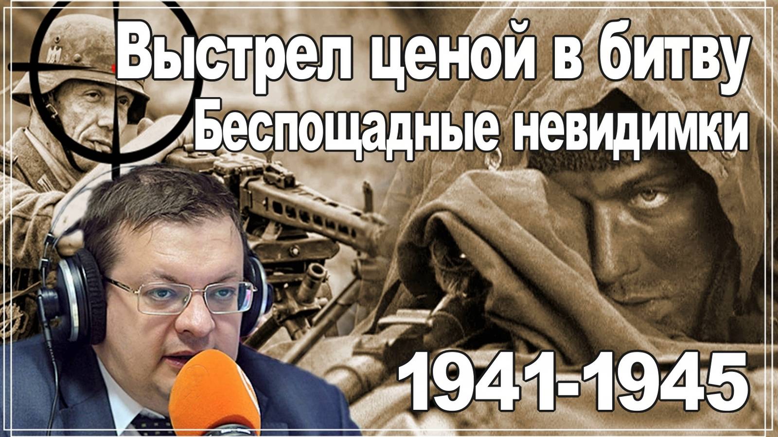 Выстрел ценой в битву. Беспощадные невидимки. Война снайперов 1941-1945. Алексей Исаев. смотреть онлайн