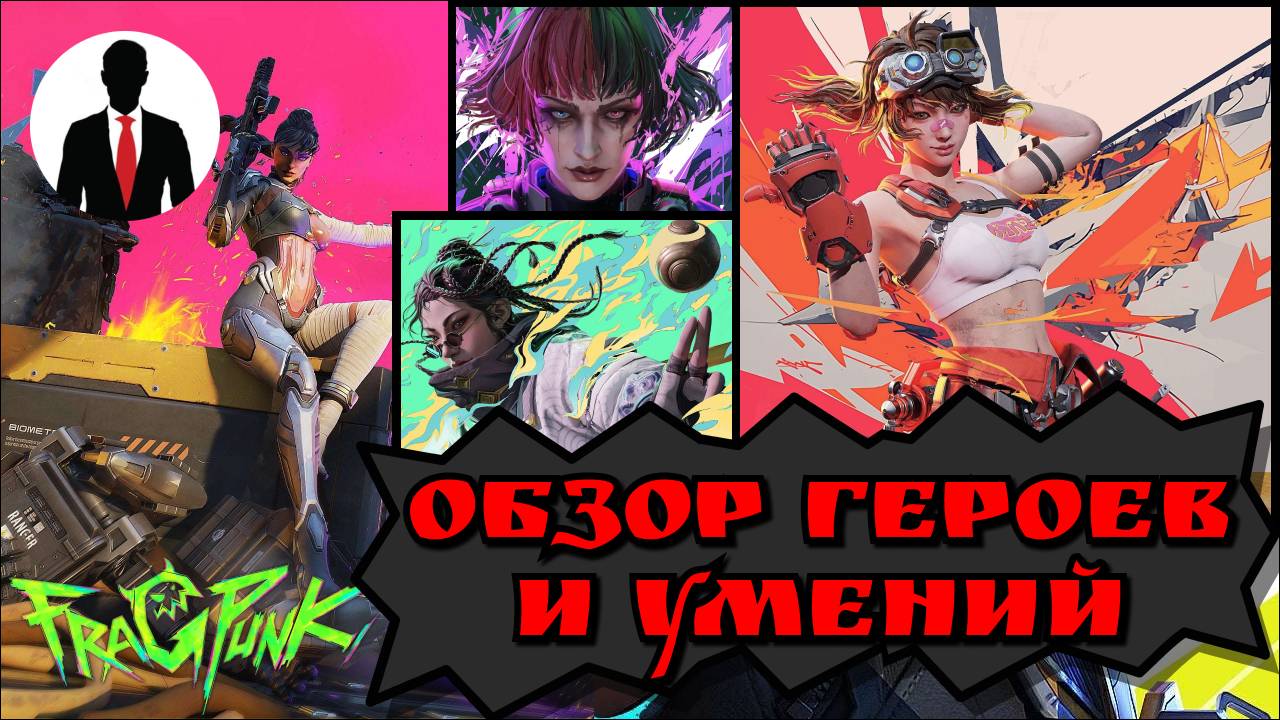 FragPunk ОБЗОР ГЕРОЕВ И УМЕНИЙ! ЗБТ смотреть онлайн
