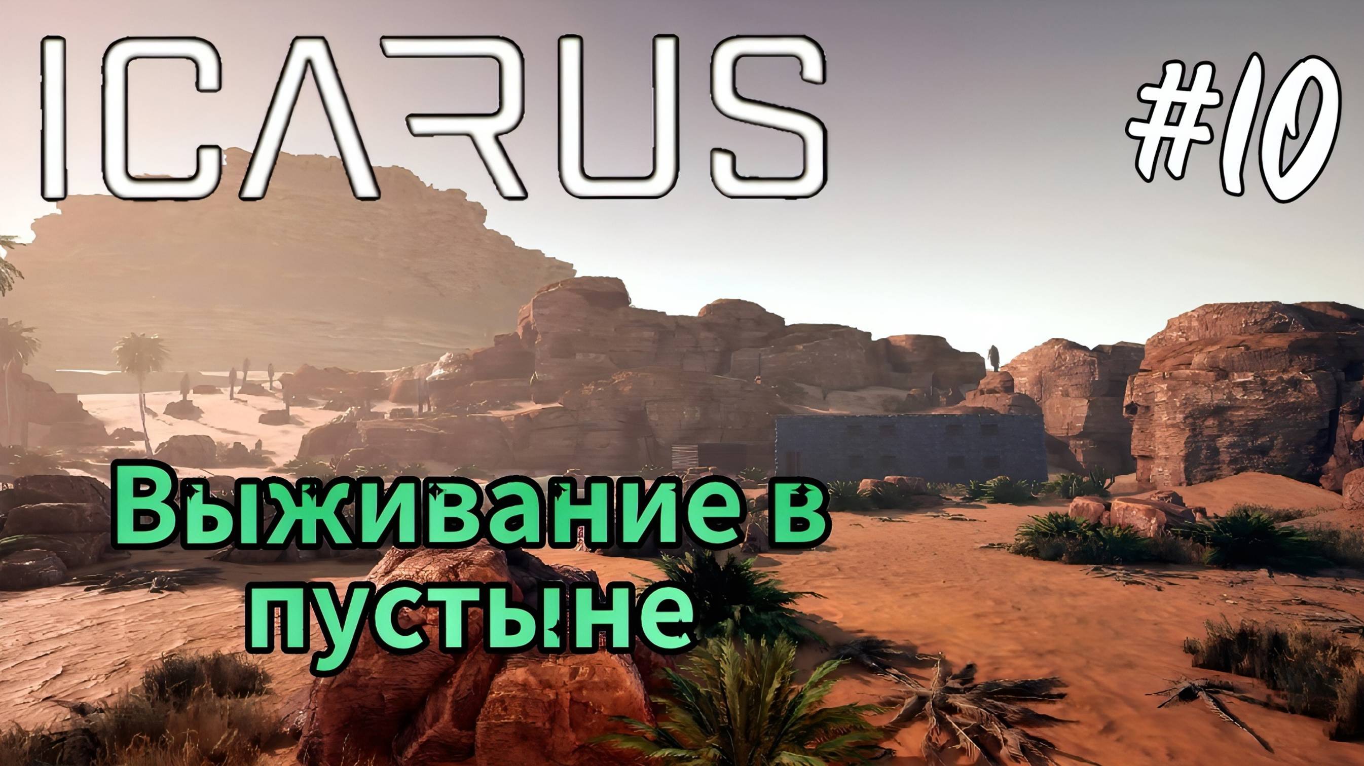 Icarus - Выживание в пустыне | Стройка теплицы | Железные грядки # 10 смотреть онлайн
