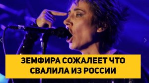 ЗЕМФИРА СОЖАЛЕЕТ ЧТО СВАЛИЛА ИЗ РОССИИ