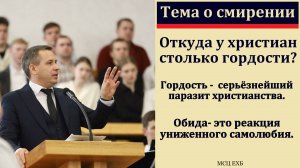 Тема о смирении. Е. А. Чмых. МСЦ ЕХБ.