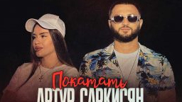 Артур Саркисян - Покатать