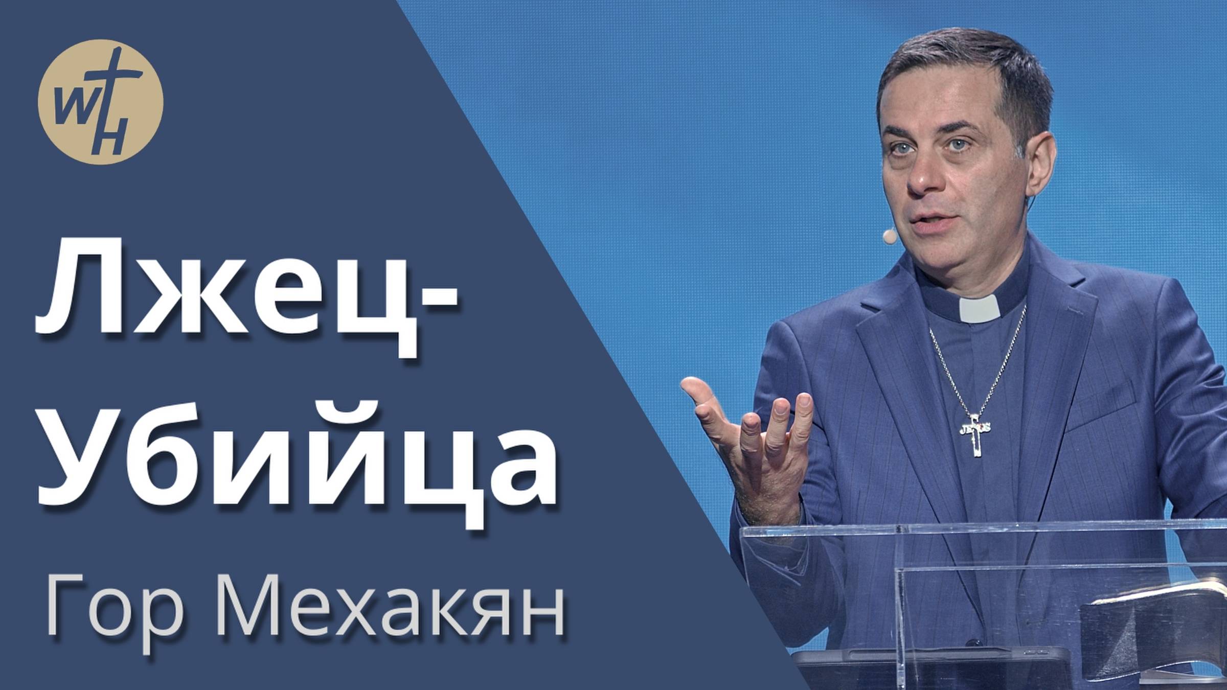 Лжец-Убийца / Гор Мехакян /12.10.2024 смотреть онлайн