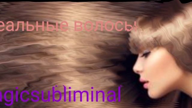⚡️Длинные густые здоровые волосы. Саблиминал смотреть онлайн
