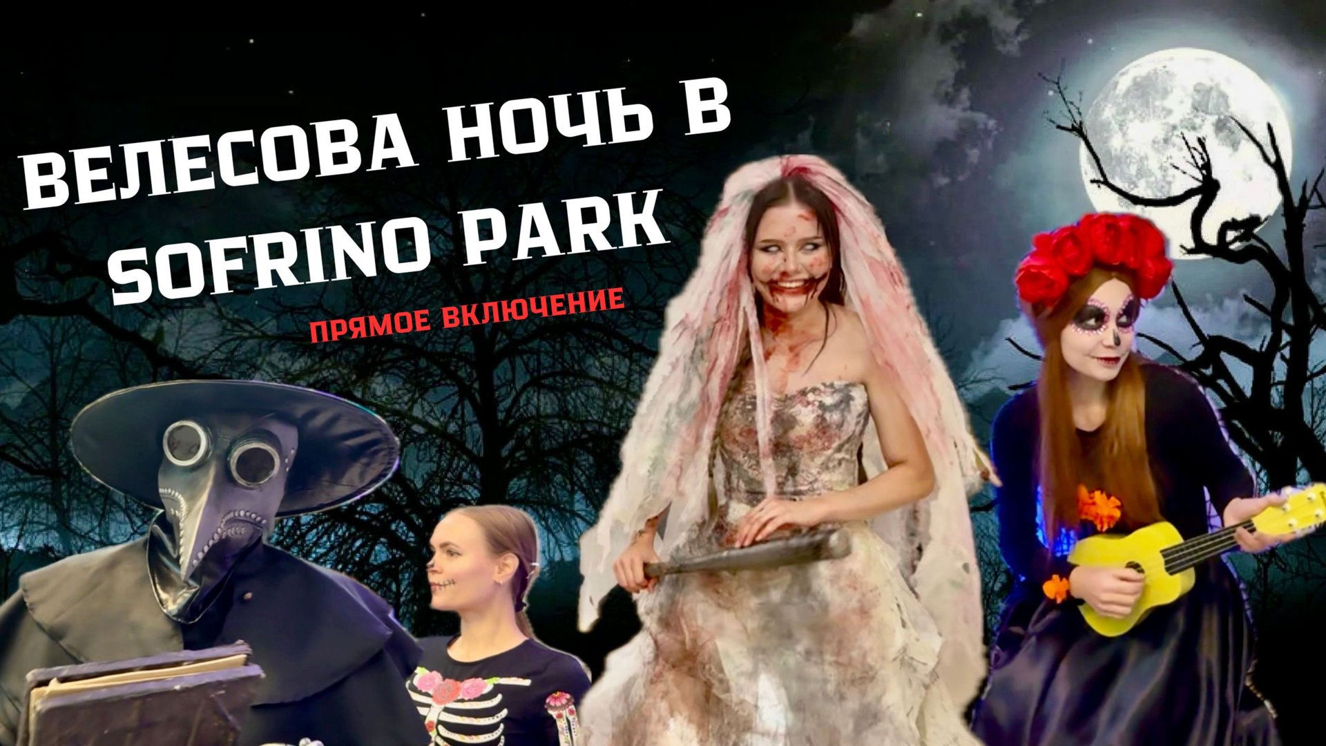 Велесова ночь в Sofrino Park! Прямое включение! #велесованочь #праздник #ужас смотреть онлайн