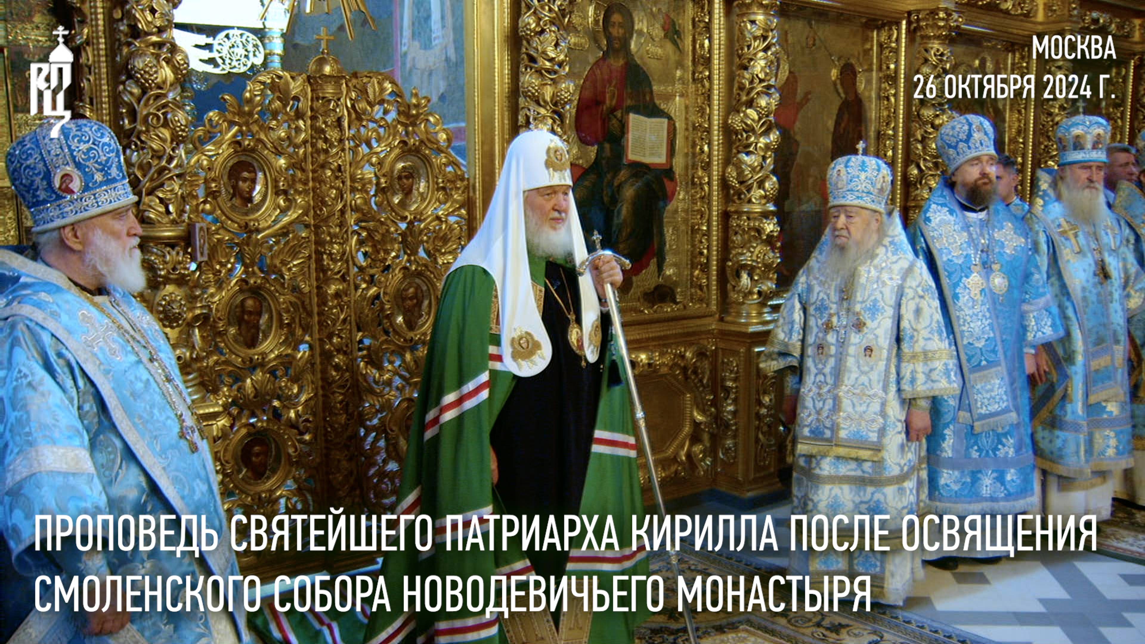 Проповедь Святейшего Патриарха Кирилла после освящения Смоленского собора Новодевичьего монастыря смотреть онлайн