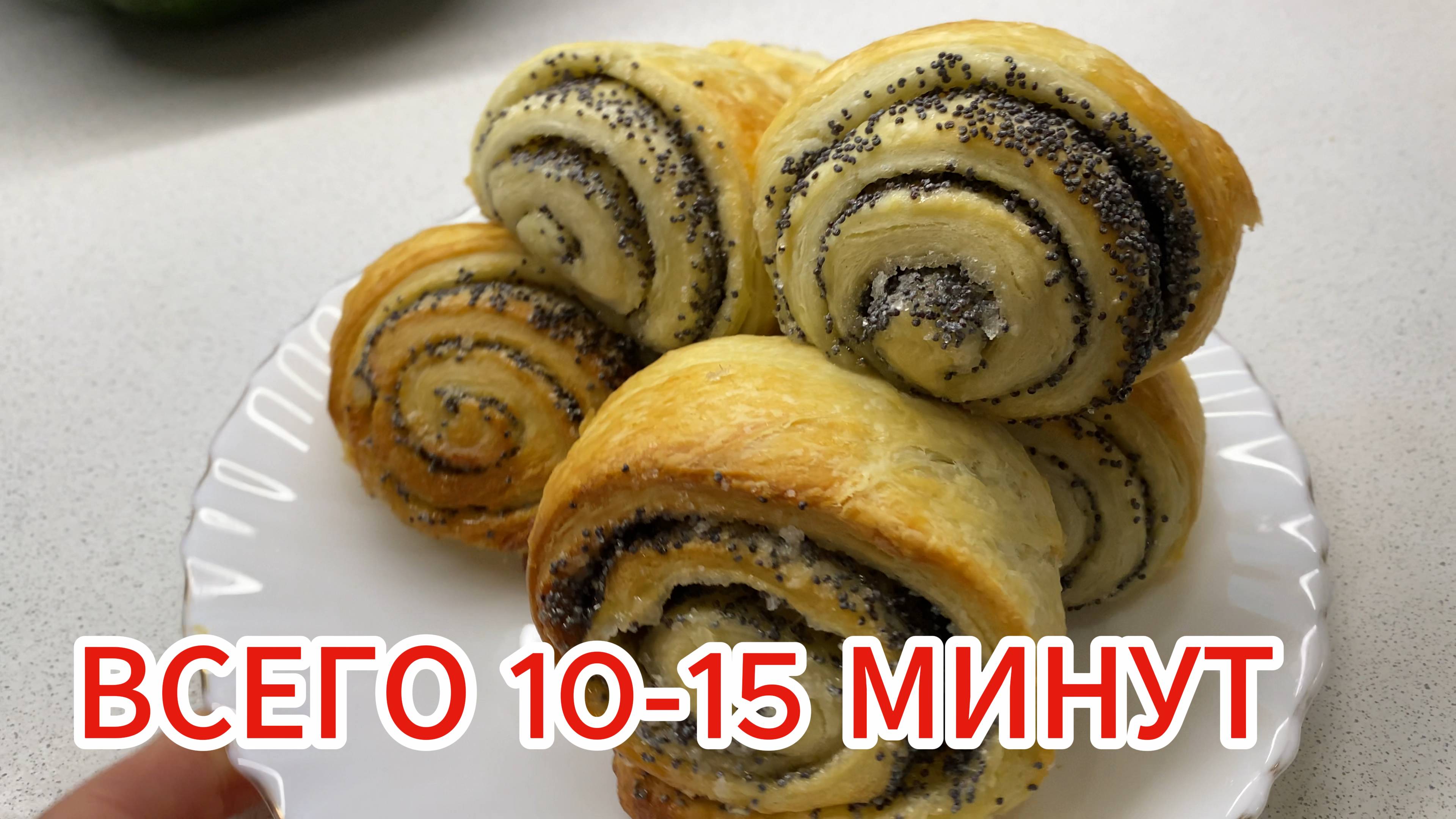 САМЫЕ БЫСТРЫ И ВКУСНЫЕ БУЛОЧКИ С МАКОМ