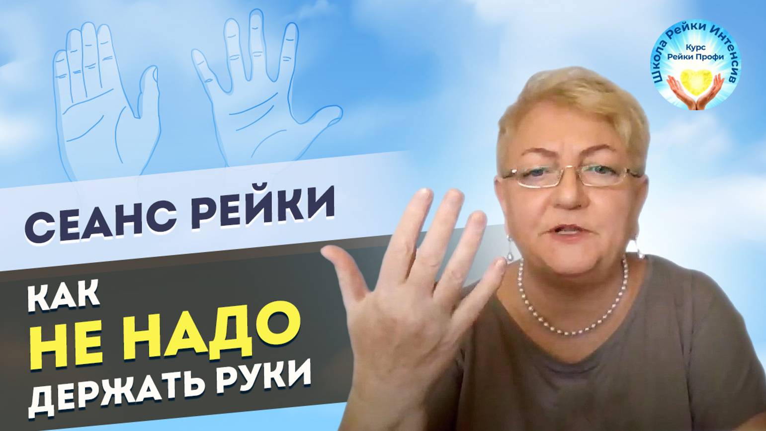 Сеанс Рейки 1 ступень. Как НЕ НАДО держать руки. Мифы о Рэйки. Практика Рейки для начинающих смотреть онлайн