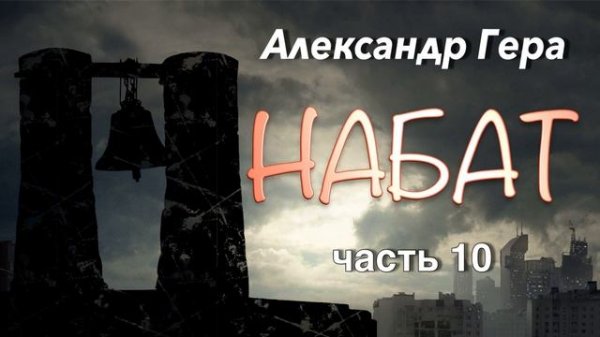 Александр Гера. Набат. 10 часть