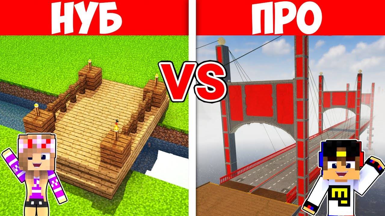 МОСТ НУБА ПРОТИВ МОСТ ПРО КАК ПОСТРОИТЬ МОСТ в МАЙНКРАФТ ДЕВУШКА ВИДЕО ТРОЛЛИНГ MINECRAFT Евгенбро