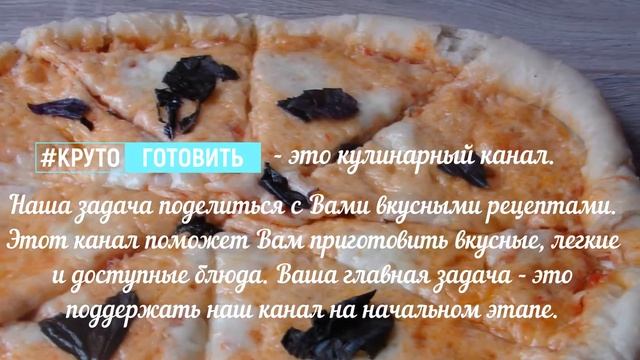 О канале #Круто_Готовить смотреть онлайн