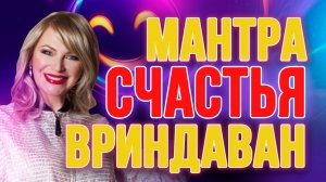 🎶 Мантра СЧАСТЬЯ Вриндаван🌸✨