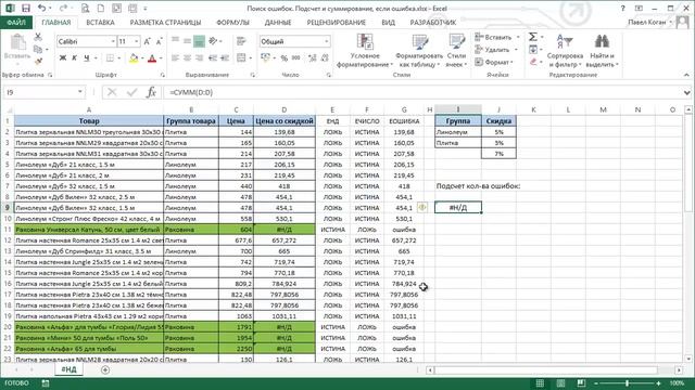 Поиск ошибок в Excel. Подсчет и работа с ошибками смотреть онлайн