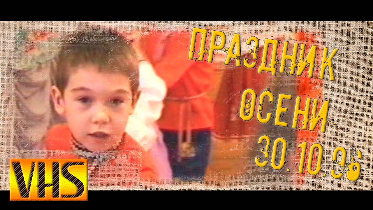 0016_д-с 198 30.10.1996 праздник осени