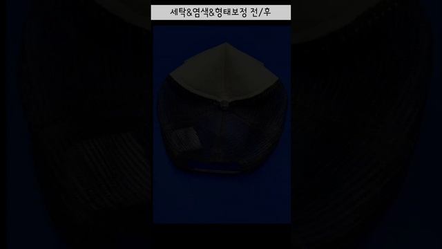 크롬하츠 모자 세탁, 염색 및 형태보정 전/후(양지세탁 얼룩빼기 전문점) смотреть онлайн