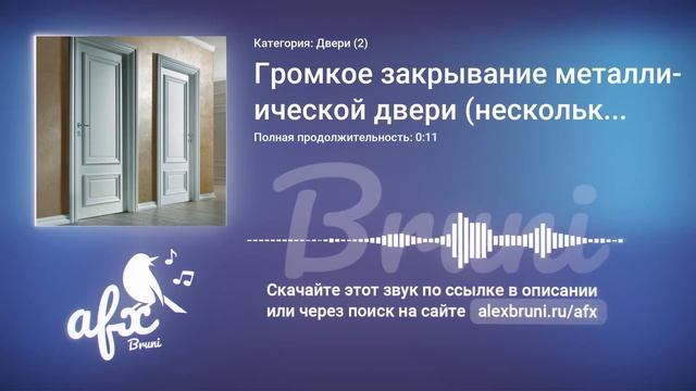 Громкое закрывание металлической двери (несколько вариантов) звук скачать смотреть онлайн