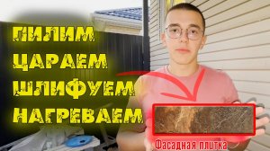 Фасадная плитка, откуда гарантия 50 лет?!? ТЕСТИРУЕМ КАЧЕСТВО / плитка Керамин KERAMIN