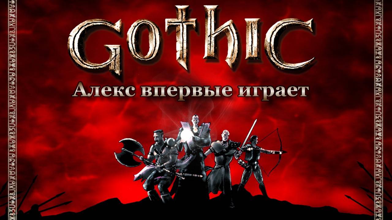 Алекс пробует Готику смотреть онлайн