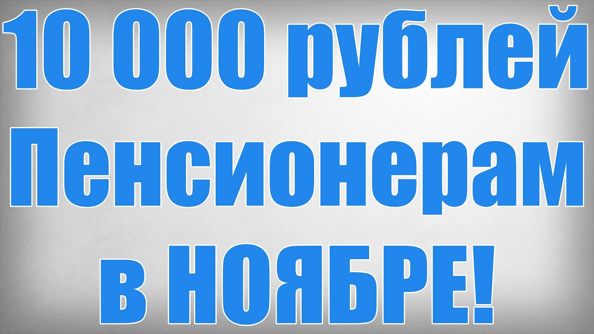 10 000 рублей Пенсионерам в НОЯБРЕ! смотреть онлайн