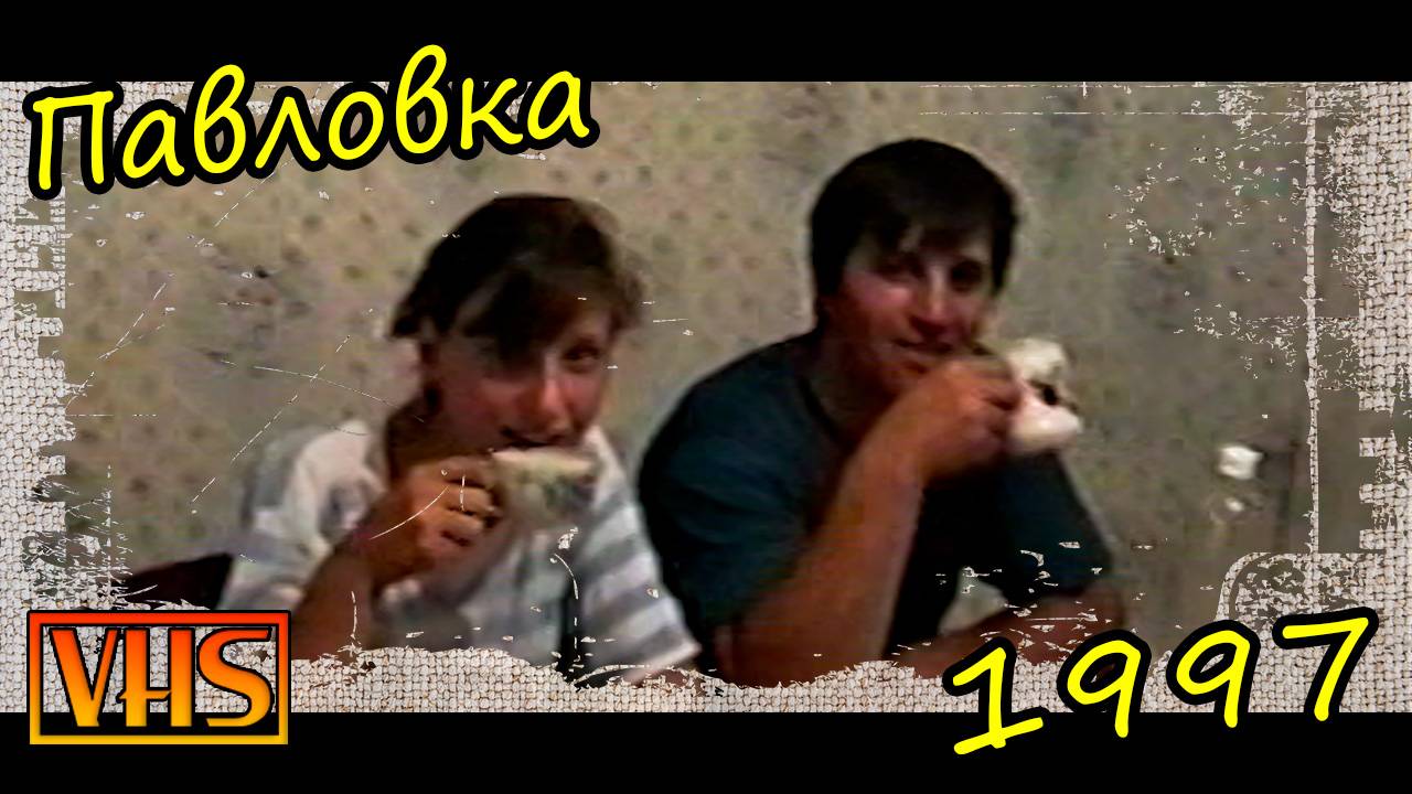 0042_Павловка ( июль1997)