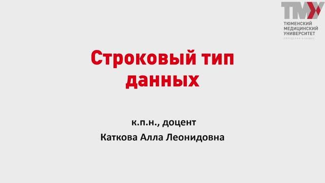 5.1 Строковый тип данных смотреть онлайн