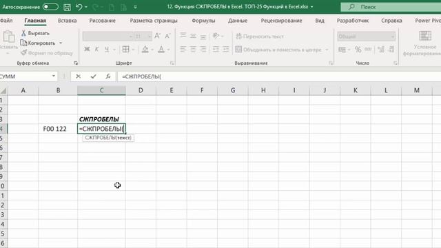 12. Функция СЖПРОБЕЛЫ в Excel. ТОП-25 Функций в Excel смотреть онлайн