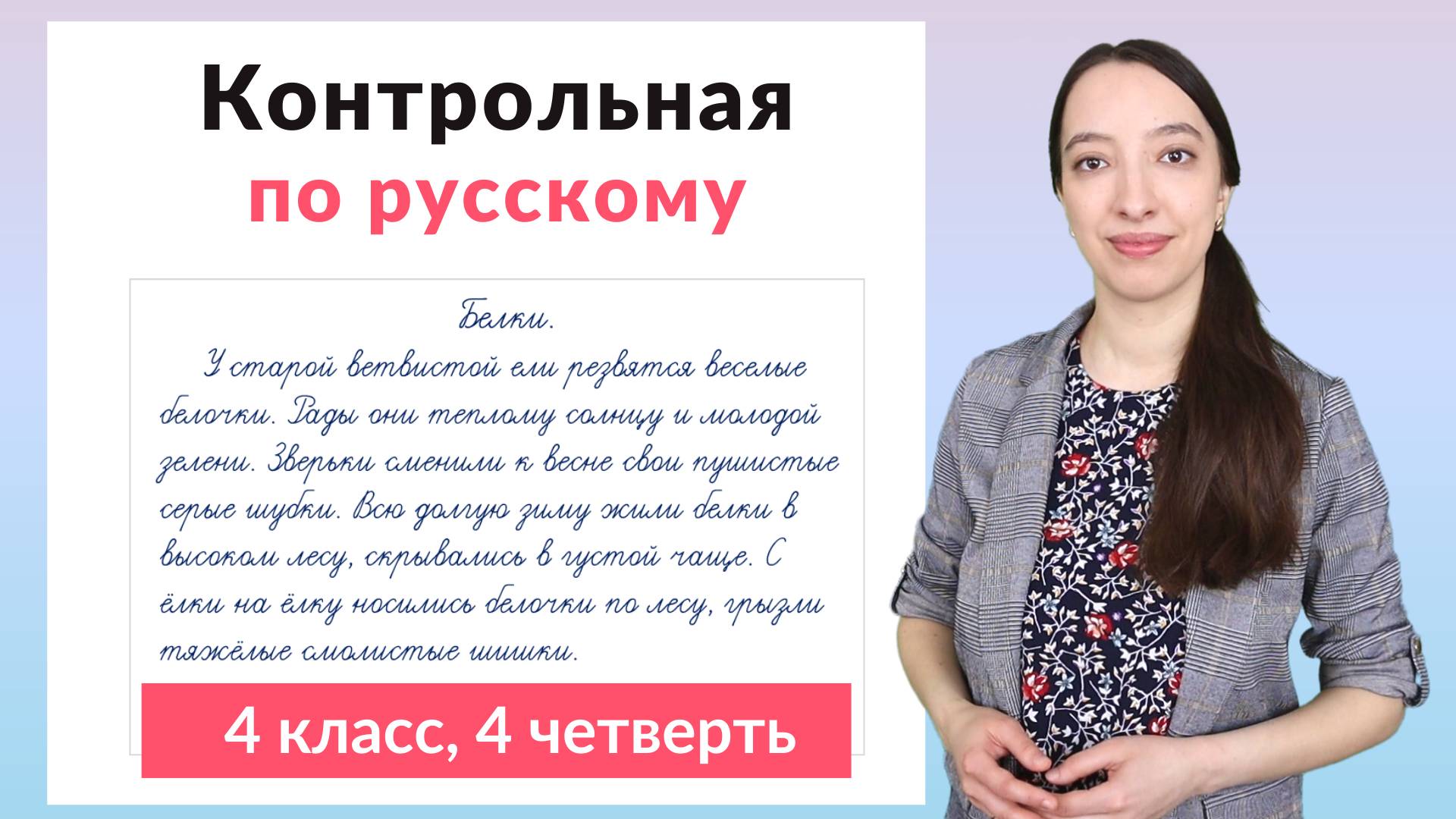 Контрольная работа по русскому языку 4 класс 4 четверть. Диктант плюс задания смотреть онлайн