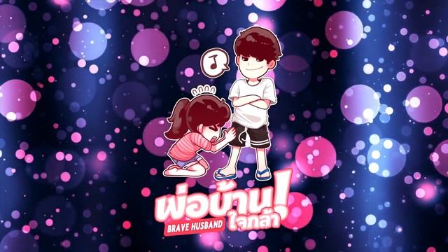 Intro พ่อบ้านใจกล้า Brave Husband ช่อง Kaykai Salaider สำหรับ Wallpaper Engine (Steam) смотреть онлайн