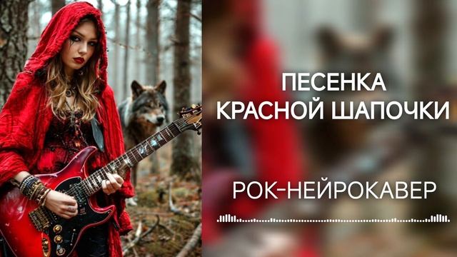 Песенка Красной Шапочки (Рок-Нейрокавер | AI Cover) смотреть онлайн