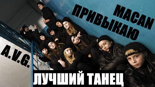 MACAN - A.V.G. - ПРИВЫКАЮ - ЛУЧШИЙ ТАНЕЦ