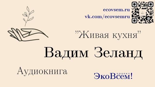 Живая кухня Вадим Зеланд аудиокнига.