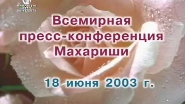 Пресс-конференция Махариши 2003.06.18 смотреть онлайн