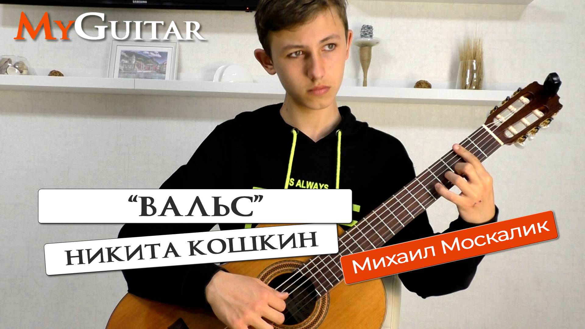 "Вальс". Никита Кошкин. Исполняет Михаил Москалик, (15 лет) смотреть онлайн