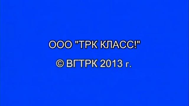OOO "TPK КЛАСС!" © ВГТРК 2013 г. смотреть онлайн