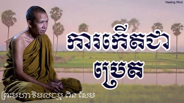 ការកើតជាប្រេត | ព្រះមហាវិមលធម្ម ពិន សែម | Healing mind| смотреть онлайн