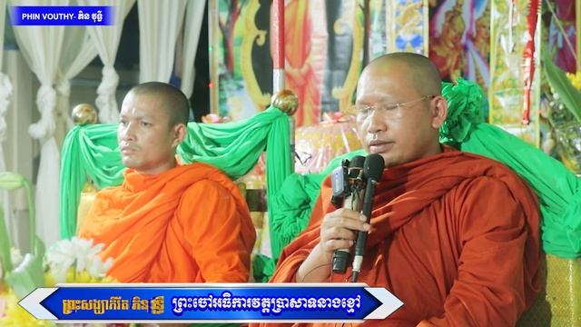 ផឹកទឹកត្រូវនឹកដល់ប្រភព ជ្រកម្លប់ត្រូវនឹកដល់អ្នកដាំ សម្ដែងដោយព្រះសង្ឃារ័ត ភិន វុទ្ធី смотреть онлайн