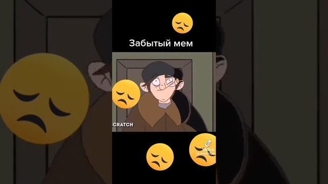 😥😥забытый мем😥😥 смотреть онлайн