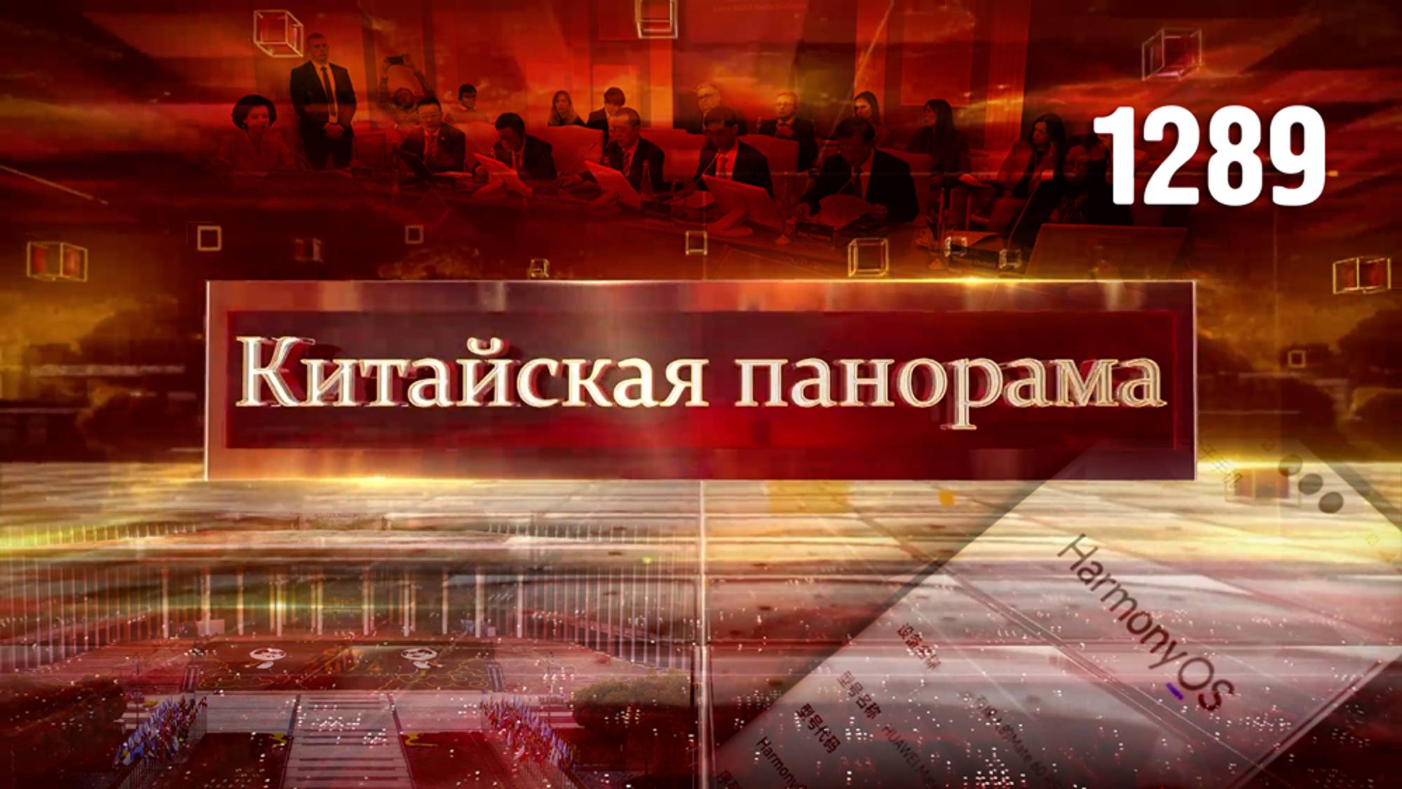 Итоги саммита БРИКС, международный диалог СМИ, подготовка к CIIE-2024, HarmonyOS NEXT – (1289)