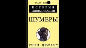 Уилл Дюрант - Шумеры