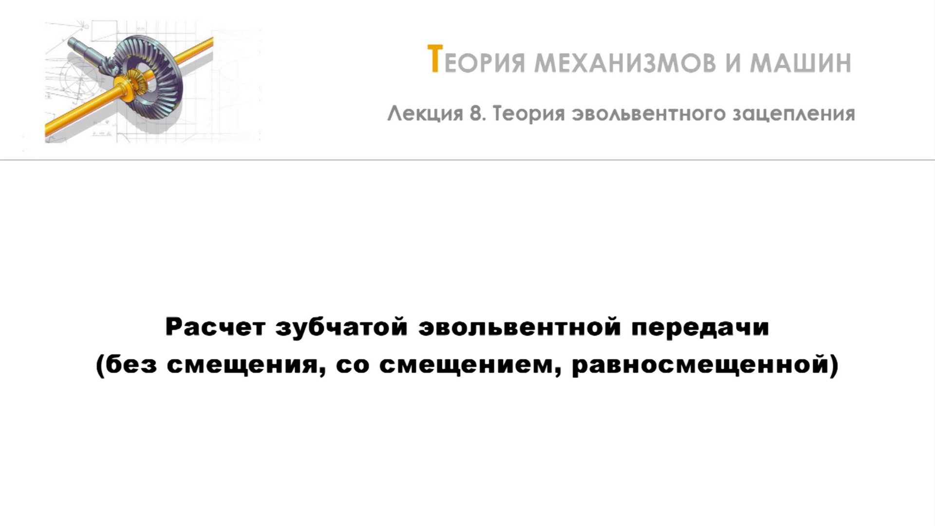 Неделя 8 - Лекция 5 - Расчет зубчатой эвольвентной передачи смотреть онлайн